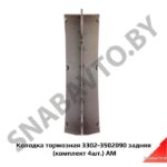 Колодка тормозная 3302-3502090 задняя (комплект 4шт.) АМ 3302-3502090