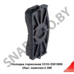Колодка тормозная 3310-3501800 (4шт. комплект) АМ 3310-3501800
