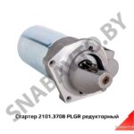Стартер 2101.3708 PLGR редукторный 2101.3708 PLGR