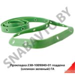 Прокладка 238-1009040-01 поддона (силикон зеленый) ГА 238-1009040-01