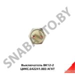 Выключатель ВК12-2 ЦИКС.642241.003 АГАТ ЦИКС.642241.003