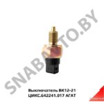 Выключатель ВК12-21 ЦИКС.642241.017 АГАТ ЦИКС.642241.017