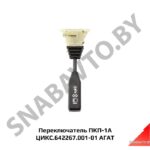 Переключатель ПКП-1А ЦИКС.642267.001-01 АГАТ ЦИКС.642267.001-01