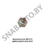 Выключатель ВК12-5 ЦИКС.642241.010 АГАТ ЦИКС.642241.010