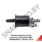 Пневмогидравлический усилитель сцепления 16080420040 (970.051.437.0) SORL 16080420040
