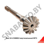 Вал 52-2308063 вертикальный МТЗ 52-2308063
