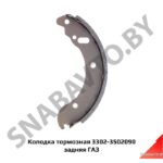 Колодка тормозная 3302-3502090 задняя ГАЗ 3302-3502090