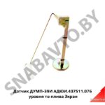 Датчик ДУМП-39И АДЮИ.407511.076  уровня топлива Экран ДУМП-39