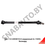 Вал 112-2203010-А карданный (L=1045) Белкард 112-2203010-А