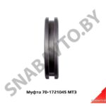 Муфта 70-1721045 МТЗ 70-1721045