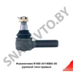 Наконечник R180-3414060-20 рулевой тяги правый R180-3414060-20