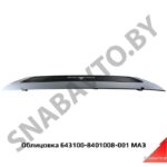 Облицовка 643100-8401008-001 МАЗ 643100-8401008-001