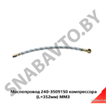 Маслопровод 240-3509150 компрессора (L=352мм) ММЗ 240-3509150