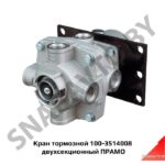 Кран тормозной 100-3514008 двухсекционный ПРАМО 100-3514008