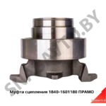 Муфта сцепления 1840-1601180 ПРАМО 1840-1601180