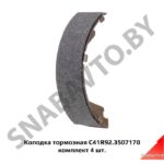 Колодка тормозная С41R92.3507170 комплект 4 шт. C41R92-3507170