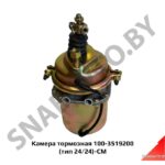 Камера тормозная 100-3519200 (тип 24/24)-СМ 100-3519200