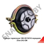 Камера тормозная 100-3519210 передняя (Тип 24)-СМ 100-3519210