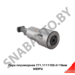 Пара плунжерная 771.1111150 d=10мм WEIFU 771.1111150