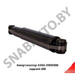 Амортизатор 3302-2905006 задний АМ 3302-2905006