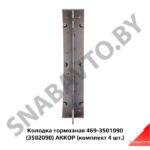 Колодка тормозная 469-3501090 АМ (комплект 4 шт.) 469-3501090