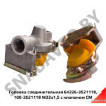 Головка соединительная 64226-3521110, 100-3521110 М22х1,5 с клапаном СМ 64226-3521110