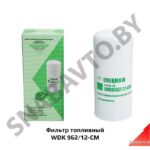 Фильтр топливный WDK 962/12-СМ WDK 962/12