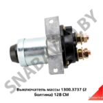 Выключатель массы 1300.3737-СМ (2 болтика) 12В 1300.3737
