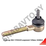 Шарнир 362-1703420 шаровой 120мм. КАМАЗ 362-1703420