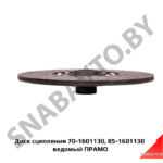 Диск сцепления 70-1601130, 85-1601130 ведомый ПРАМО 70-1601130