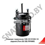 Камера тормозная 100-3519100-10 задняя (Тип 20/20) ПРАМО 100-3519100-10