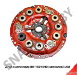 Диск сцепления 80-1601090 нажимной АМ 80-1601090