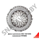 Диск сцепления 406-1601090 нажимной ПРАМО 406-1601090
