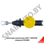 Цилиндр сцепления 4301-1602290 главный ПРАМО 4301-1602290
