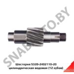 Шестерня 5320-2402110-20 цилиндрическая ведомая (12 зубов) 5320-2402110-20