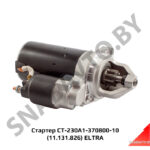 Стартер СТ-230А1-370800-10 (11.131.826) ELTRA 11.131.826