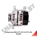 Генератор 3282.3771 (5112.3771-40) ELTRA 5112.3771-40