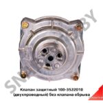Клапан защитный 100-3522010 (двухпроводный) без клапана обрыва 100-3522010