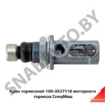 Кран тормозной 100-3537110 (моторного тормоза)-СМ 100-3537110