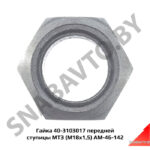 Гайка 40-3103017 передней ступицы АМ 40-3103017