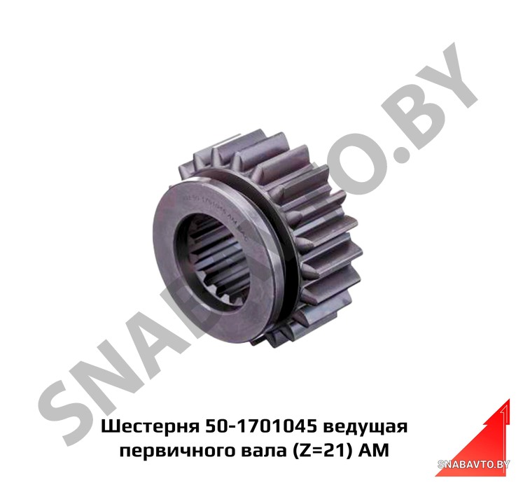 Шестерня ведущая 3,6,9 передачи первичного вала (Z=21) АМ 50-1701045, Автомагнат
