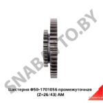 Шестерня 50-1701056 промежуточная (Z=26/43) АМ 50-1701056