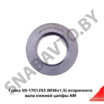 Гайка 50-1701253 (М36х1,5) вторичного вала нижней цапфы АМ 50-1701253