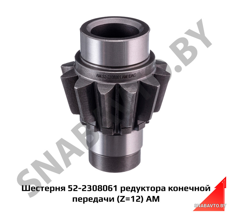 Шестерня редуктора конечной передачи (Z=12) АМ 52-2308061, Автомагнат