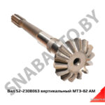 Вал 52-2308063 вертикальный МТЗ-82 АМ 52-2308063