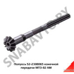 Полуось 52-2308065 конечной передачи МТЗ-82 АМ 52-2308065