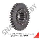 Шестерня 70-1721025 понижающего редуктора (Z=34) АМ 70-1721025