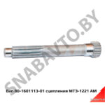 Вал 80-1601113-01 сцепления МТЗ-1221 АМ 80-1601113-01