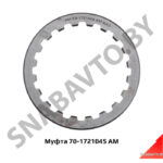 Муфта 70-1721045 АМ 70-1721045