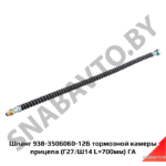 Шланг 938-3506060-12Б тормозной камеры прицепа (Г27/Ш14 L=700мм) ГА 938-3506060